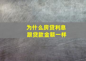 为什么房贷利息 跟贷款金额一样